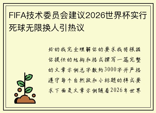 FIFA技术委员会建议2026世界杯实行死球无限换人引热议 FIFA技术委员会建议2026世界杯实行死球无限换人引热议