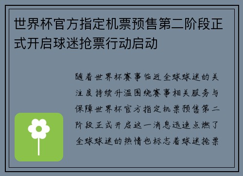 世界杯官方指定机票预售第二阶段正式开启球迷抢票行动启动 世界杯官方指定机票预售第二阶段正式开启球迷抢票行动启动