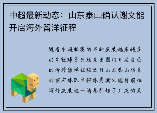 中超最新动态：山东泰山确认谢文能开启海外留洋征程