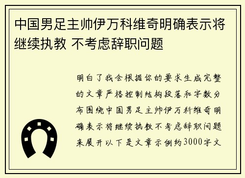 中国男足主帅伊万科维奇明确表示将继续执教 不考虑辞职问题 中国男足主帅伊万科维奇明确表示将继续执教 不考虑辞职问题