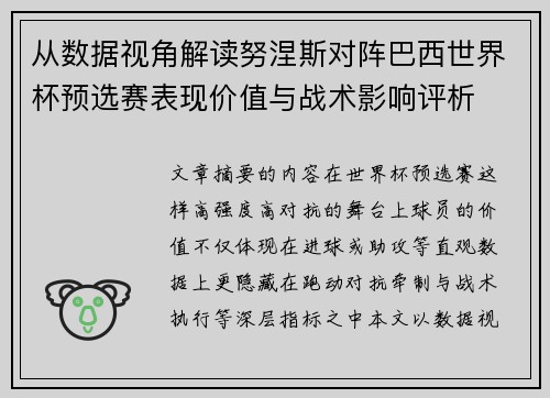 从数据视角解读努涅斯对阵巴西世界杯预选赛表现价值与战术影响评析 从数据视角解读努涅斯对阵巴西世界杯预选赛表现价值与战术影响评析