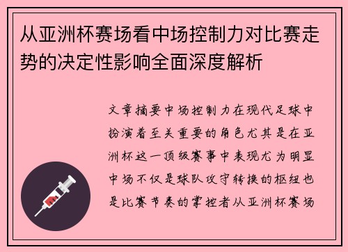 从亚洲杯赛场看中场控制力对比赛走势的决定性影响全面深度解析 从亚洲杯赛场看中场控制力对比赛走势的决定性影响全面深度解析
