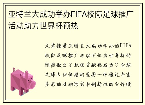 亚特兰大成功举办FIFA校际足球推广活动助力世界杯预热