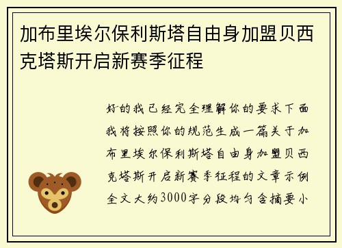 加布里埃尔保利斯塔自由身加盟贝西克塔斯开启新赛季征程