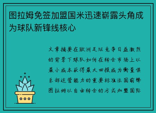 图拉姆免签加盟国米迅速崭露头角成为球队新锋线核心