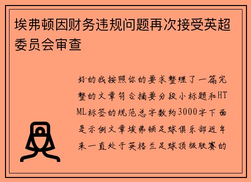 埃弗顿因财务违规问题再次接受英超委员会审查