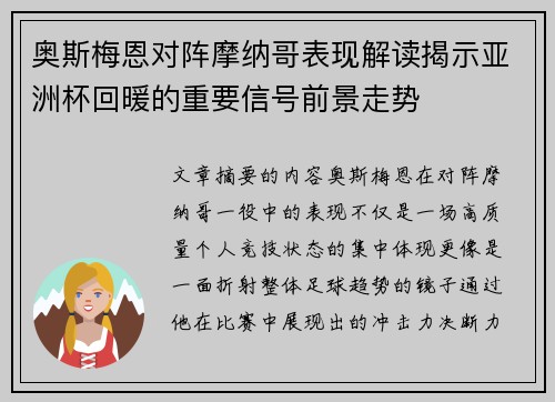 奥斯梅恩对阵摩纳哥表现解读揭示亚洲杯回暖的重要信号前景走势