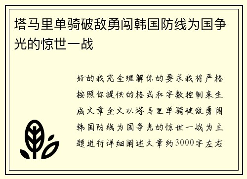 塔马里单骑破敌勇闯韩国防线为国争光的惊世一战