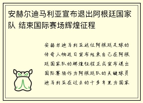 安赫尔迪马利亚宣布退出阿根廷国家队 结束国际赛场辉煌征程