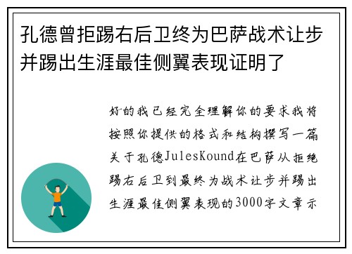 孔德曾拒踢右后卫终为巴萨战术让步并踢出生涯最佳侧翼表现证明了