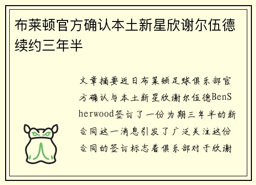 布莱顿官方确认本土新星欣谢尔伍德续约三年半 布莱顿官方确认本土新星欣谢尔伍德续约三年半