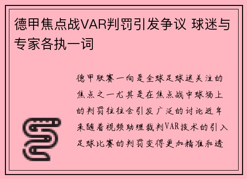 德甲焦点战VAR判罚引发争议 球迷与专家各执一词