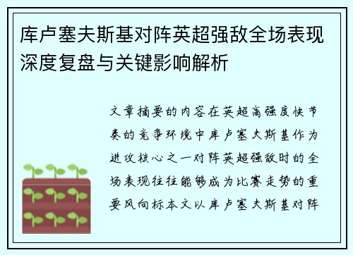 库卢塞夫斯基对阵英超强敌全场表现深度复盘与关键影响解析 库卢塞夫斯基对阵英超强敌全场表现深度复盘与关键影响解析