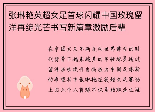 张琳艳英超女足首球闪耀中国玫瑰留洋再绽光芒书写新篇章激励后辈 张琳艳英超女足首球闪耀中国玫瑰留洋再绽光芒书写新篇章激励后辈