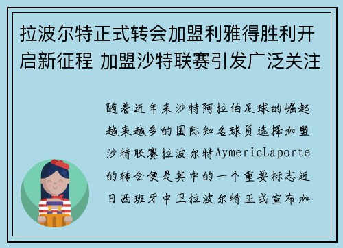 拉波尔特正式转会加盟利雅得胜利开启新征程 加盟沙特联赛引发广泛关注 拉波尔特正式转会加盟利雅得胜利开启新征程 加盟沙特联赛引发广泛关注