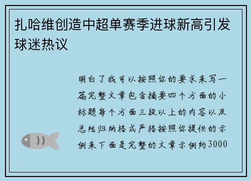 扎哈维创造中超单赛季进球新高引发球迷热议