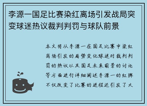 李源一国足比赛染红离场引发战局突变球迷热议裁判判罚与球队前景