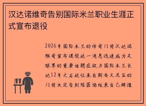 汉达诺维奇告别国际米兰职业生涯正式宣布退役 汉达诺维奇告别国际米兰职业生涯正式宣布退役