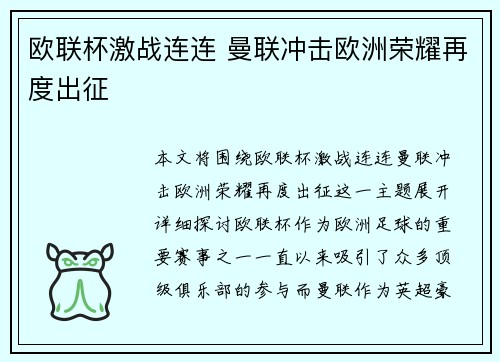 欧联杯激战连连 曼联冲击欧洲荣耀再度出征 欧联杯激战连连 曼联冲击欧洲荣耀再度出征