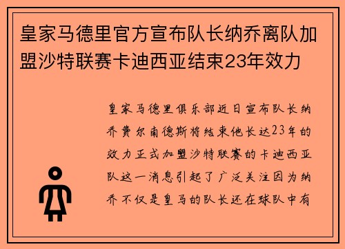 皇家马德里官方宣布队长纳乔离队加盟沙特联赛卡迪西亚结束23年效力 皇家马德里官方宣布队长纳乔离队加盟沙特联赛卡迪西亚结束23年效力