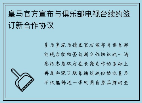 皇马官方宣布与俱乐部电视台续约签订新合作协议 皇马官方宣布与俱乐部电视台续约签订新合作协议