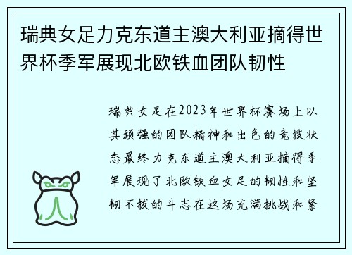 瑞典女足力克东道主澳大利亚摘得世界杯季军展现北欧铁血团队韧性 瑞典女足力克东道主澳大利亚摘得世界杯季军展现北欧铁血团队韧性