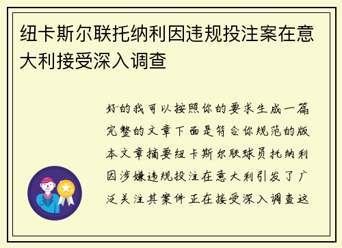 纽卡斯尔联托纳利因违规投注案在意大利接受深入调查 纽卡斯尔联托纳利因违规投注案在意大利接受深入调查