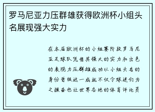 罗马尼亚力压群雄获得欧洲杯小组头名展现强大实力 罗马尼亚力压群雄获得欧洲杯小组头名展现强大实力