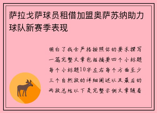 萨拉戈萨球员租借加盟奥萨苏纳助力球队新赛季表现