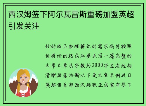 西汉姆签下阿尔瓦雷斯重磅加盟英超引发关注