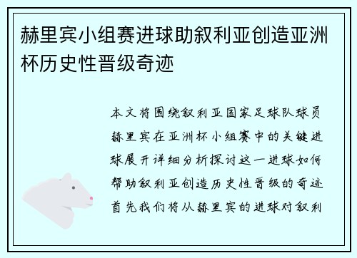 赫里宾小组赛进球助叙利亚创造亚洲杯历史性晋级奇迹 赫里宾小组赛进球助叙利亚创造亚洲杯历史性晋级奇迹