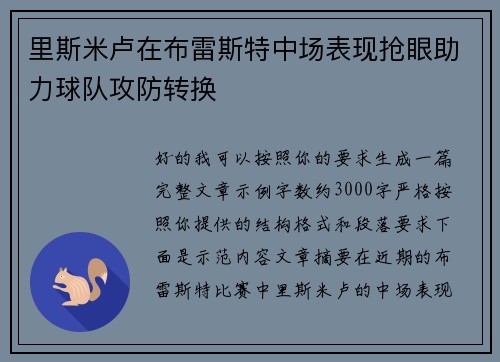 里斯米卢在布雷斯特中场表现抢眼助力球队攻防转换 里斯米卢在布雷斯特中场表现抢眼助力球队攻防转换