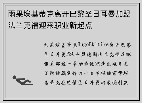 雨果埃基蒂克离开巴黎圣日耳曼加盟法兰克福迎来职业新起点 雨果埃基蒂克离开巴黎圣日耳曼加盟法兰克福迎来职业新起点