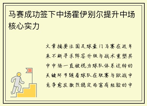 马赛成功签下中场霍伊别尔提升中场核心实力 马赛成功签下中场霍伊别尔提升中场核心实力