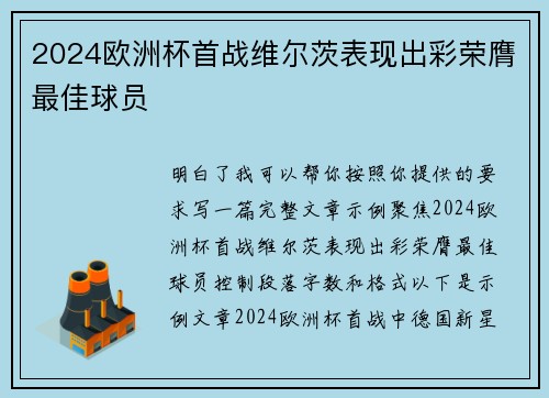 2024欧洲杯首战维尔茨表现出彩荣膺最佳球员 2024欧洲杯首战维尔茨表现出彩荣膺最佳球员