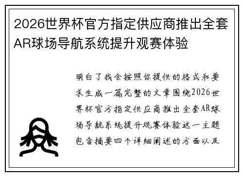 2026世界杯官方指定供应商推出全套AR球场导航系统提升观赛体验