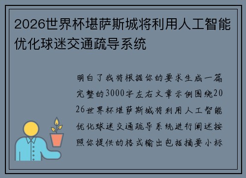 2026世界杯堪萨斯城将利用人工智能优化球迷交通疏导系统 2026世界杯堪萨斯城将利用人工智能优化球迷交通疏导系统