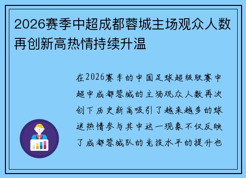 2026赛季中超成都蓉城主场观众人数再创新高热情持续升温