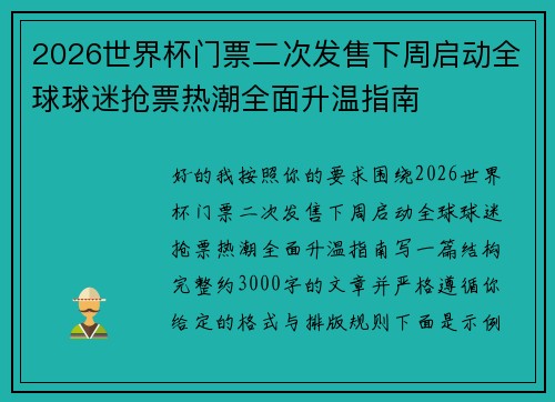 2026世界杯门票二次发售下周启动全球球迷抢票热潮全面升温指南
