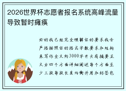 2026世界杯志愿者报名系统高峰流量导致暂时瘫痪