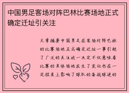中国男足客场对阵巴林比赛场地正式确定迁址引关注