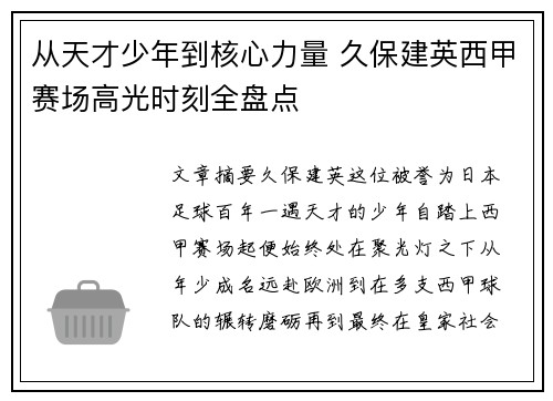 从天才少年到核心力量 久保建英西甲赛场高光时刻全盘点