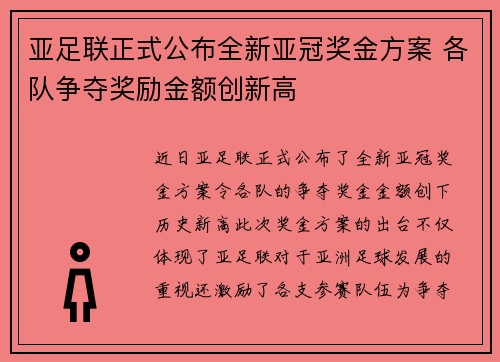 亚足联正式公布全新亚冠奖金方案 各队争夺奖励金额创新高 亚足联正式公布全新亚冠奖金方案 各队争夺奖励金额创新高
