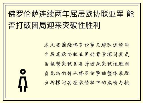 佛罗伦萨连续两年屈居欧协联亚军 能否打破困局迎来突破性胜利 佛罗伦萨连续两年屈居欧协联亚军 能否打破困局迎来突破性胜利