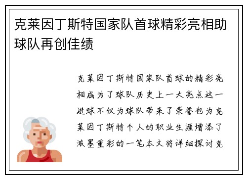 克莱因丁斯特国家队首球精彩亮相助球队再创佳绩 克莱因丁斯特国家队首球精彩亮相助球队再创佳绩