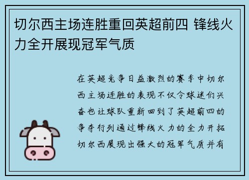 切尔西主场连胜重回英超前四 锋线火力全开展现冠军气质 切尔西主场连胜重回英超前四 锋线火力全开展现冠军气质