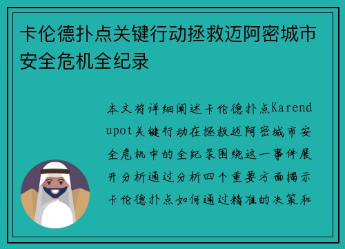 卡伦德扑点关键行动拯救迈阿密城市安全危机全纪录 卡伦德扑点关键行动拯救迈阿密城市安全危机全纪录
