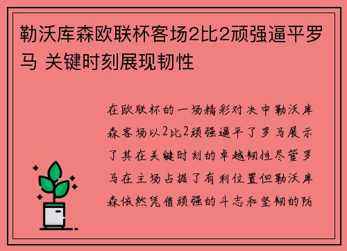 勒沃库森欧联杯客场2比2顽强逼平罗马 关键时刻展现韧性 勒沃库森欧联杯客场2比2顽强逼平罗马 关键时刻展现韧性