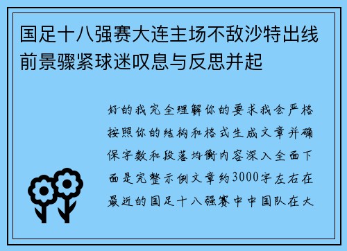 国足十八强赛大连主场不敌沙特出线前景骤紧球迷叹息与反思并起 国足十八强赛大连主场不敌沙特出线前景骤紧球迷叹息与反思并起