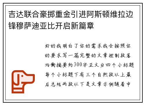 吉达联合豪掷重金引进阿斯顿维拉边锋穆萨迪亚比开启新篇章 吉达联合豪掷重金引进阿斯顿维拉边锋穆萨迪亚比开启新篇章